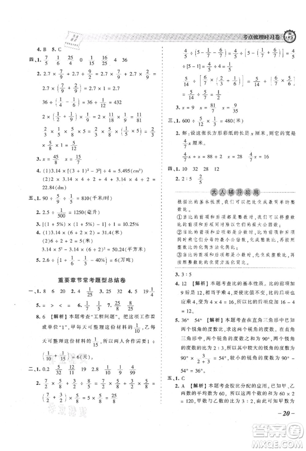 江西人民出版社2021王朝霞考點(diǎn)梳理時(shí)習(xí)卷六年級(jí)上冊(cè)數(shù)學(xué)人教版參考答案