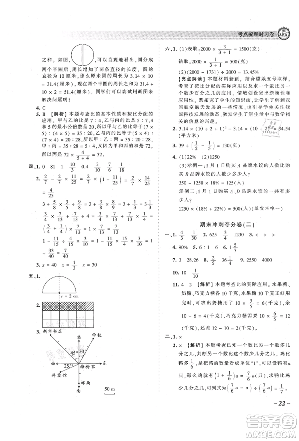 江西人民出版社2021王朝霞考點(diǎn)梳理時(shí)習(xí)卷六年級(jí)上冊(cè)數(shù)學(xué)人教版參考答案