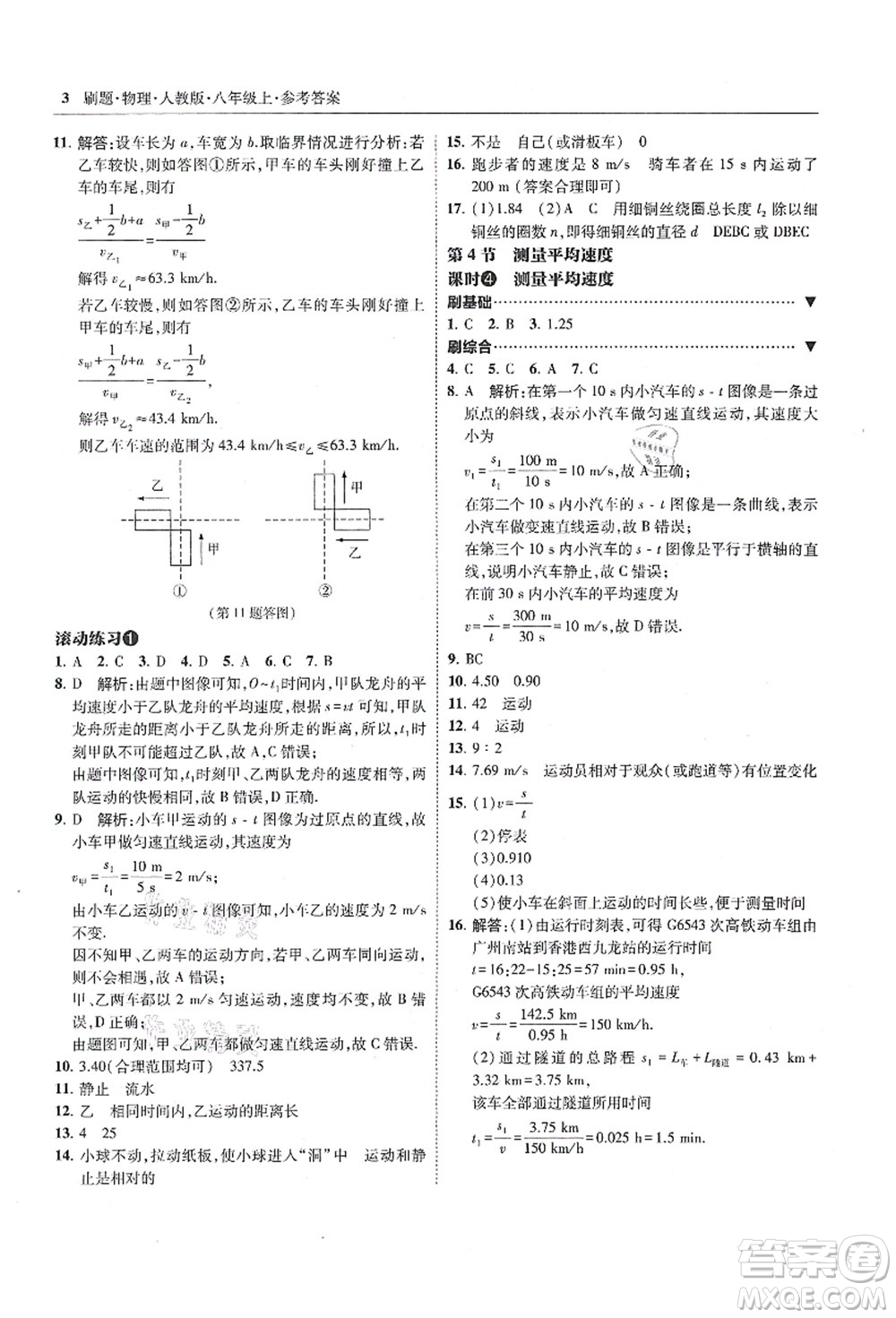 東北師范大學(xué)出版社2021北大綠卡刷題八年級物理上冊人教版答案