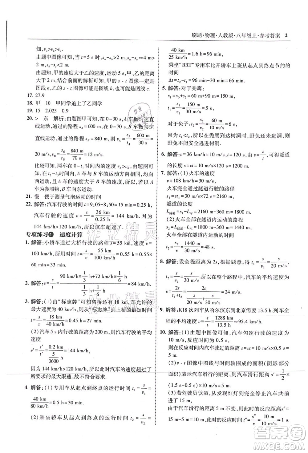 東北師范大學(xué)出版社2021北大綠卡刷題八年級物理上冊人教版答案