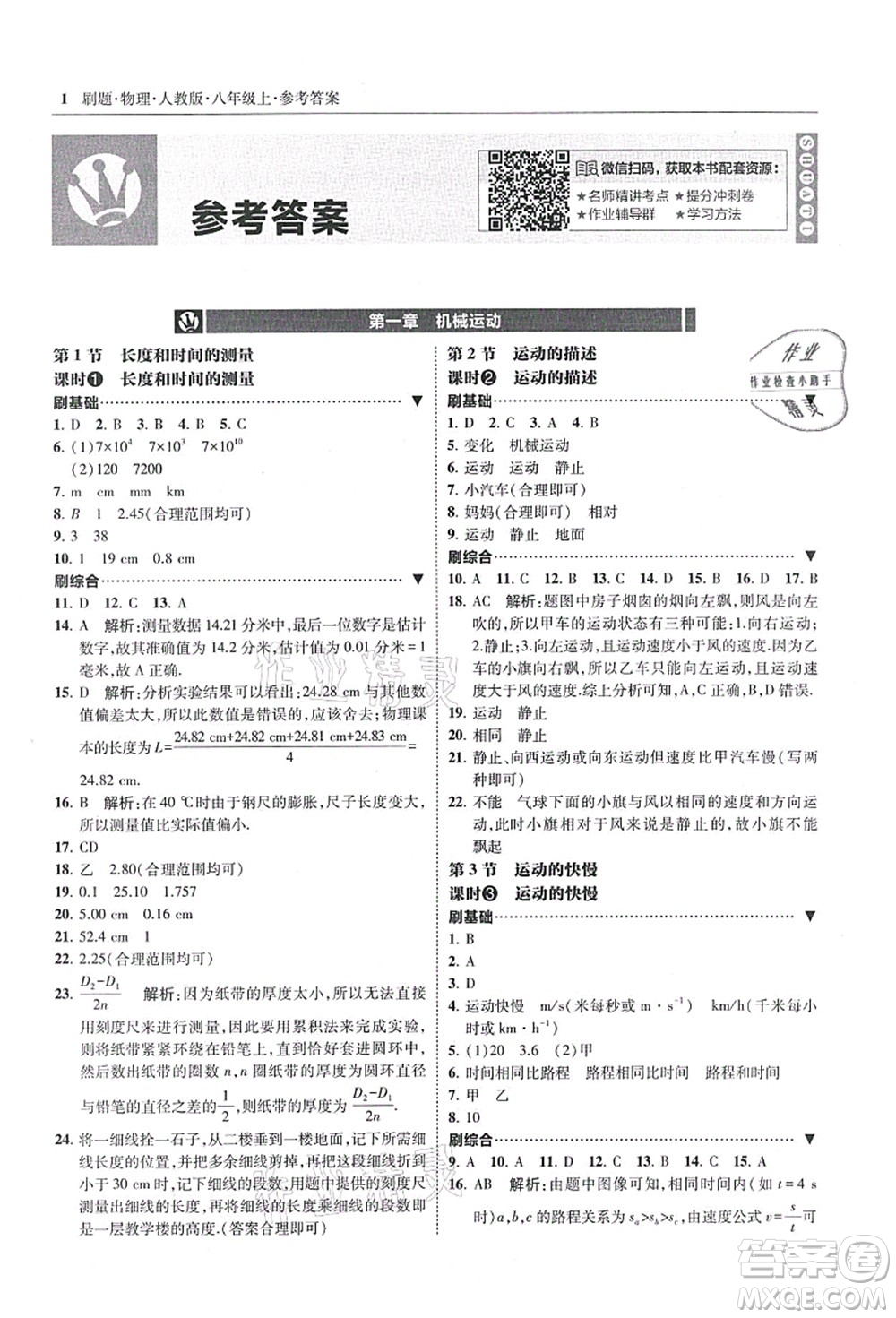 東北師范大學(xué)出版社2021北大綠卡刷題八年級物理上冊人教版答案