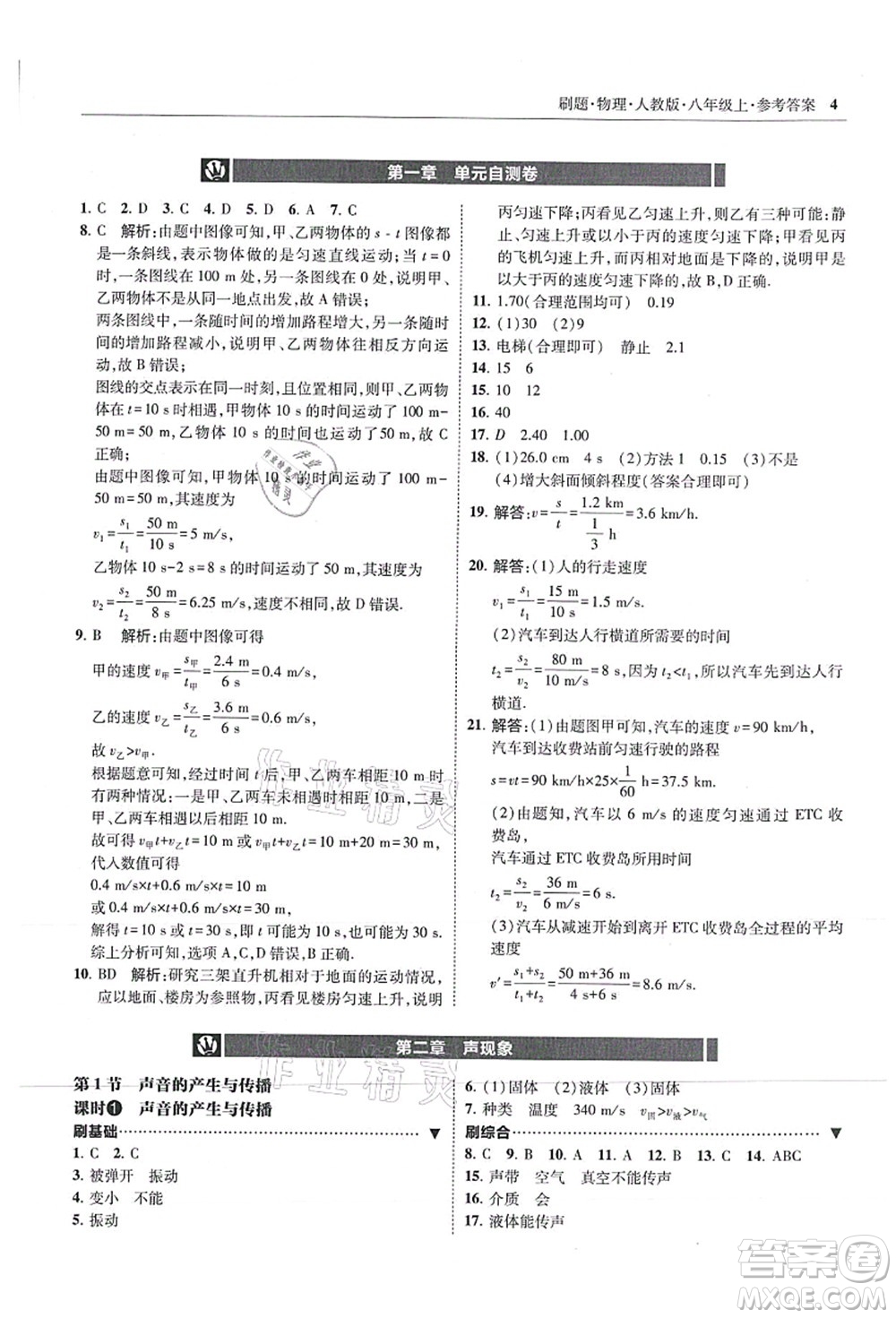 東北師范大學(xué)出版社2021北大綠卡刷題八年級物理上冊人教版答案