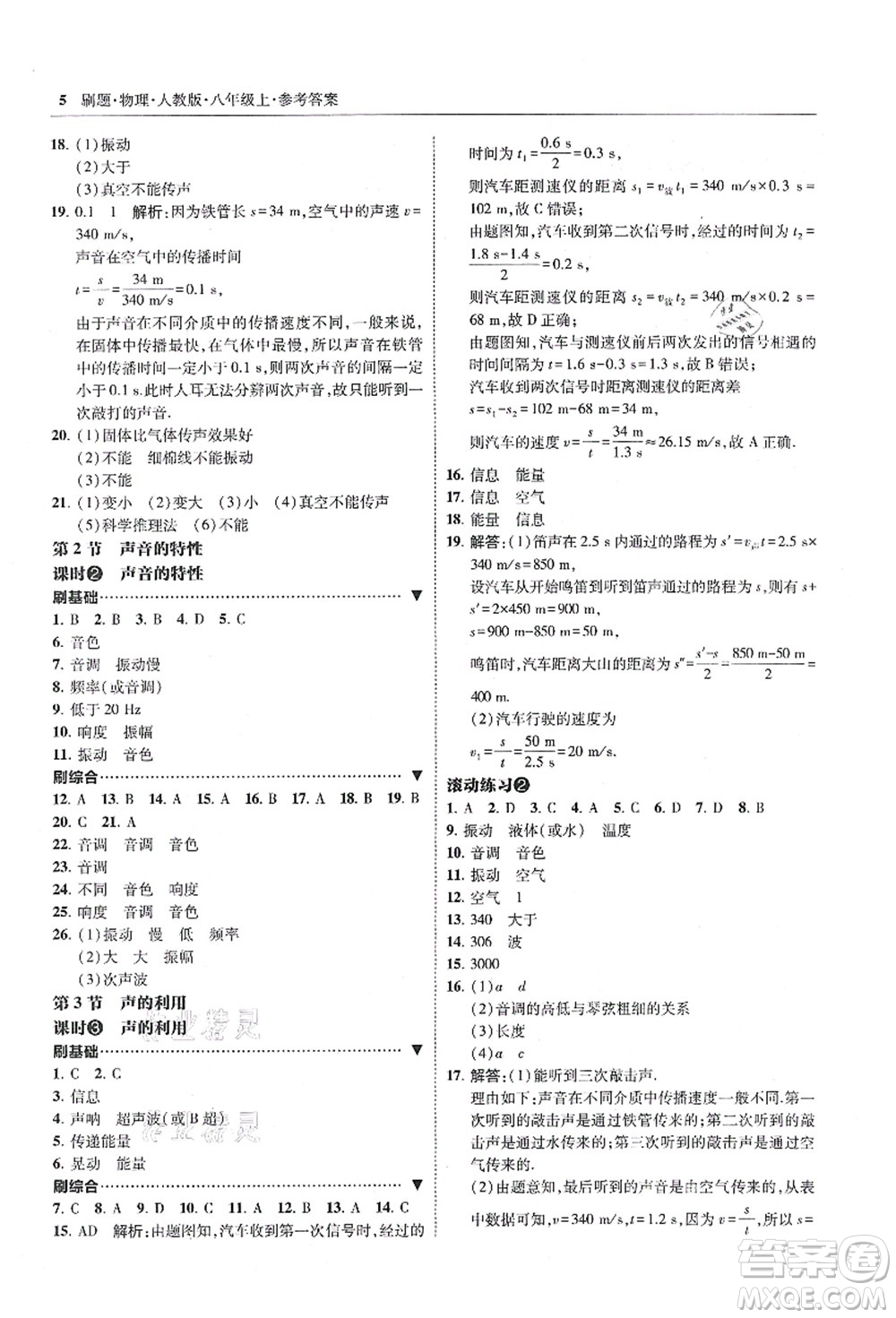 東北師范大學(xué)出版社2021北大綠卡刷題八年級物理上冊人教版答案