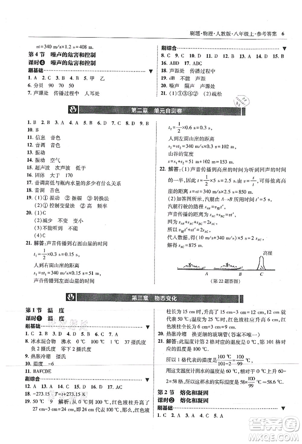 東北師范大學(xué)出版社2021北大綠卡刷題八年級物理上冊人教版答案