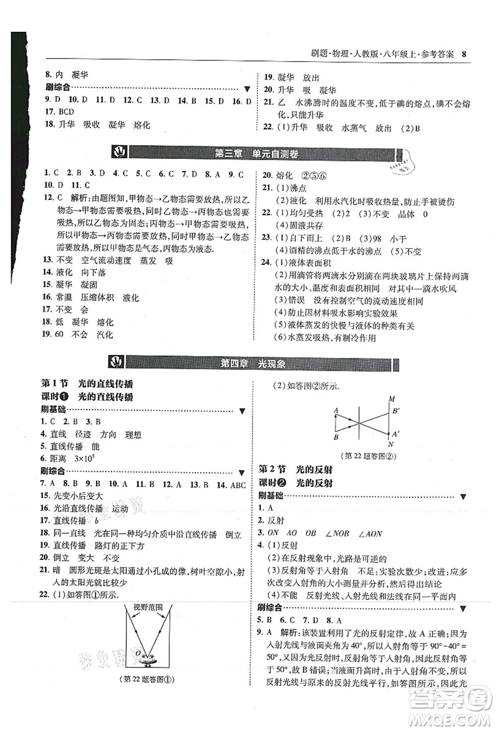 東北師范大學(xué)出版社2021北大綠卡刷題八年級物理上冊人教版答案