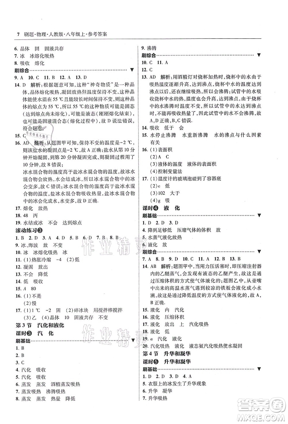 東北師范大學(xué)出版社2021北大綠卡刷題八年級物理上冊人教版答案