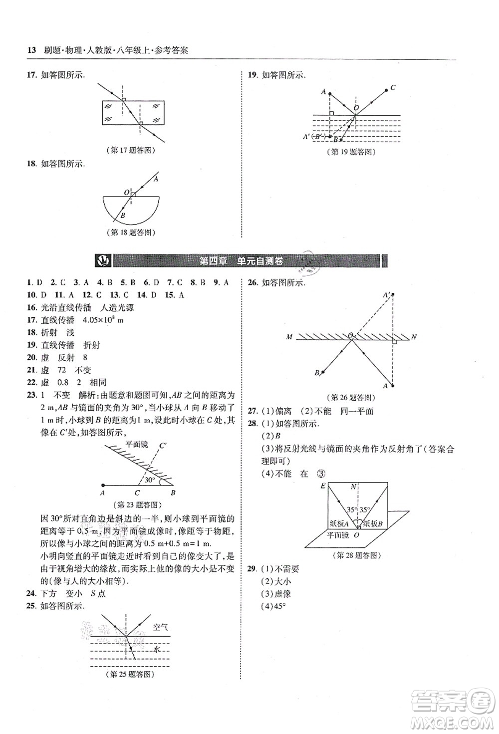 東北師范大學(xué)出版社2021北大綠卡刷題八年級物理上冊人教版答案