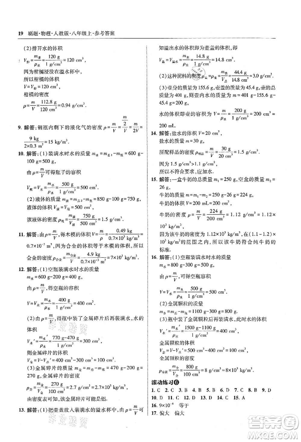 東北師范大學(xué)出版社2021北大綠卡刷題八年級物理上冊人教版答案