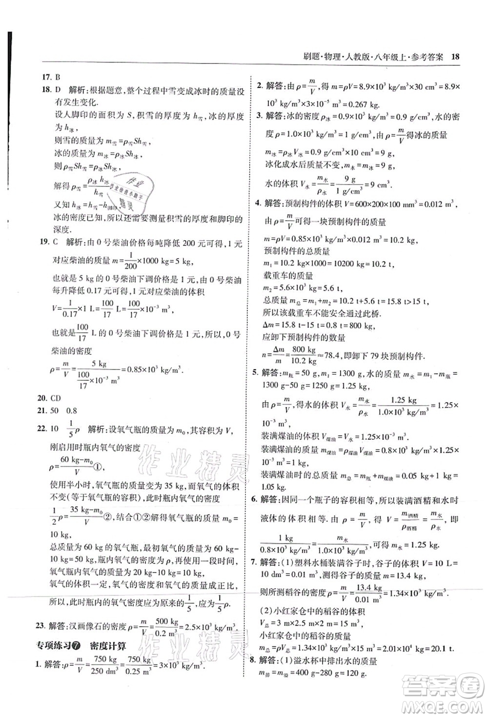 東北師范大學(xué)出版社2021北大綠卡刷題八年級物理上冊人教版答案