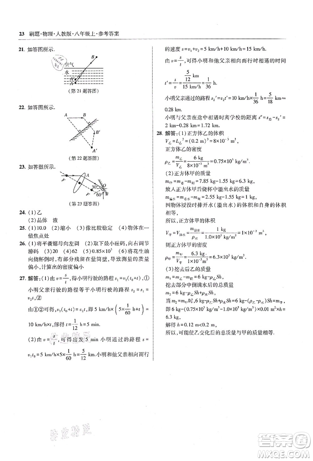 東北師范大學(xué)出版社2021北大綠卡刷題八年級物理上冊人教版答案