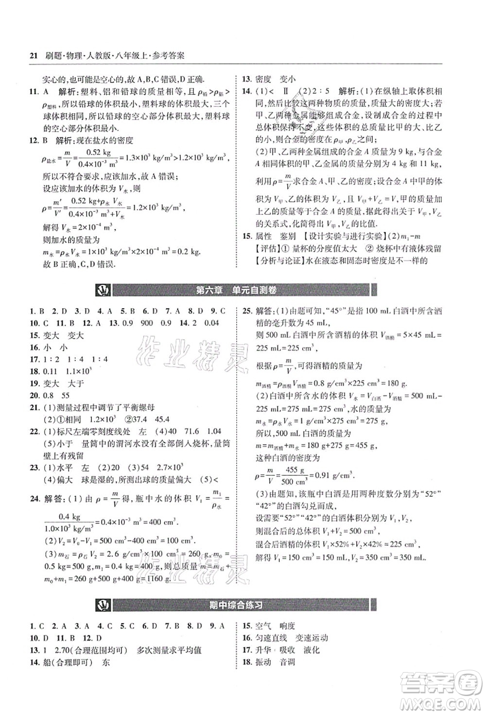 東北師范大學(xué)出版社2021北大綠卡刷題八年級物理上冊人教版答案