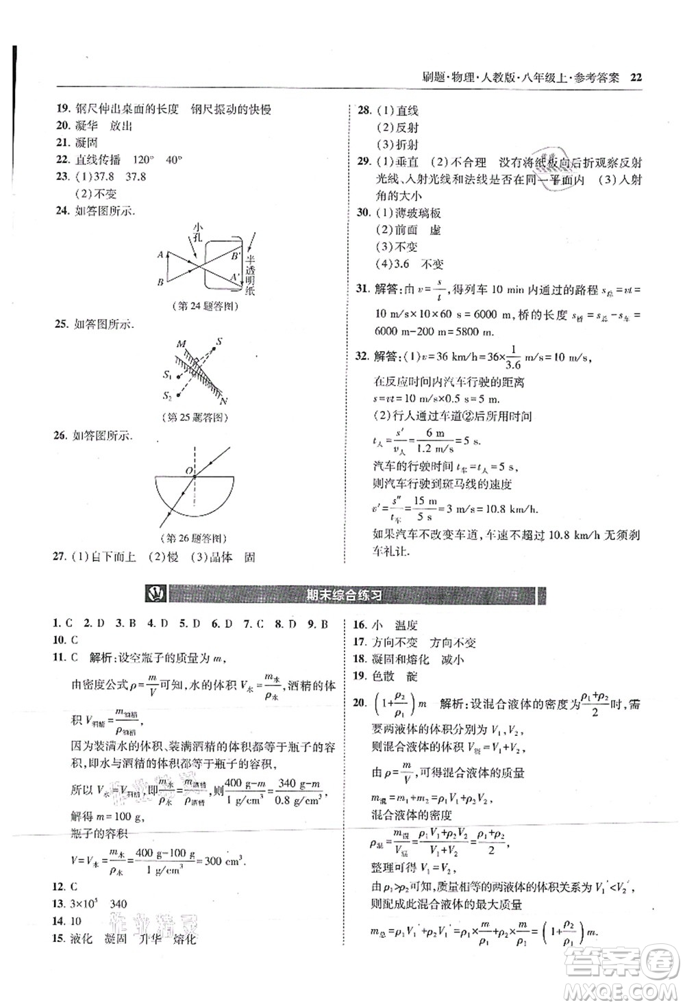 東北師范大學(xué)出版社2021北大綠卡刷題八年級物理上冊人教版答案