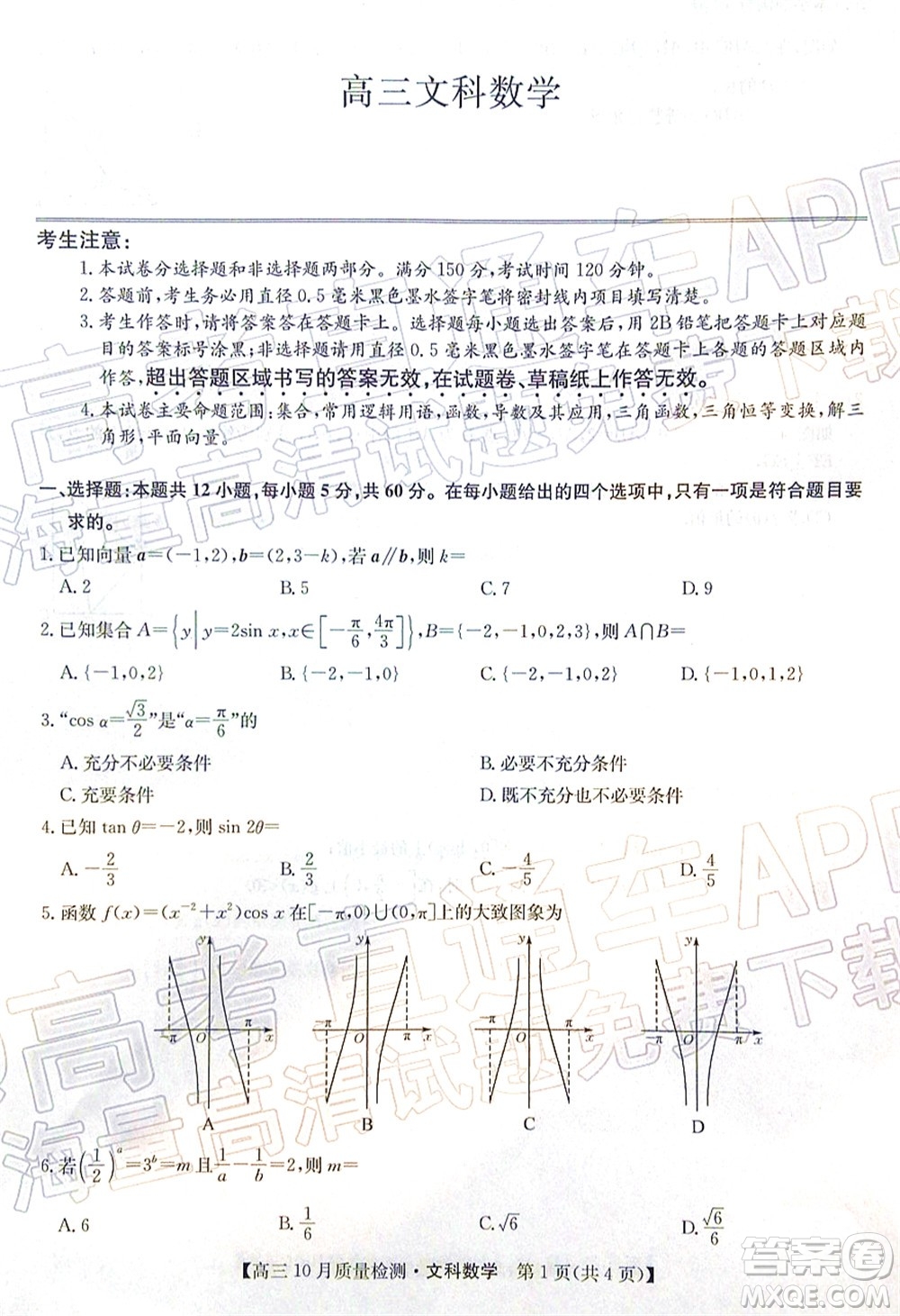 2022屆九師聯(lián)盟高三10月質(zhì)量檢測文科數(shù)學試題及答案