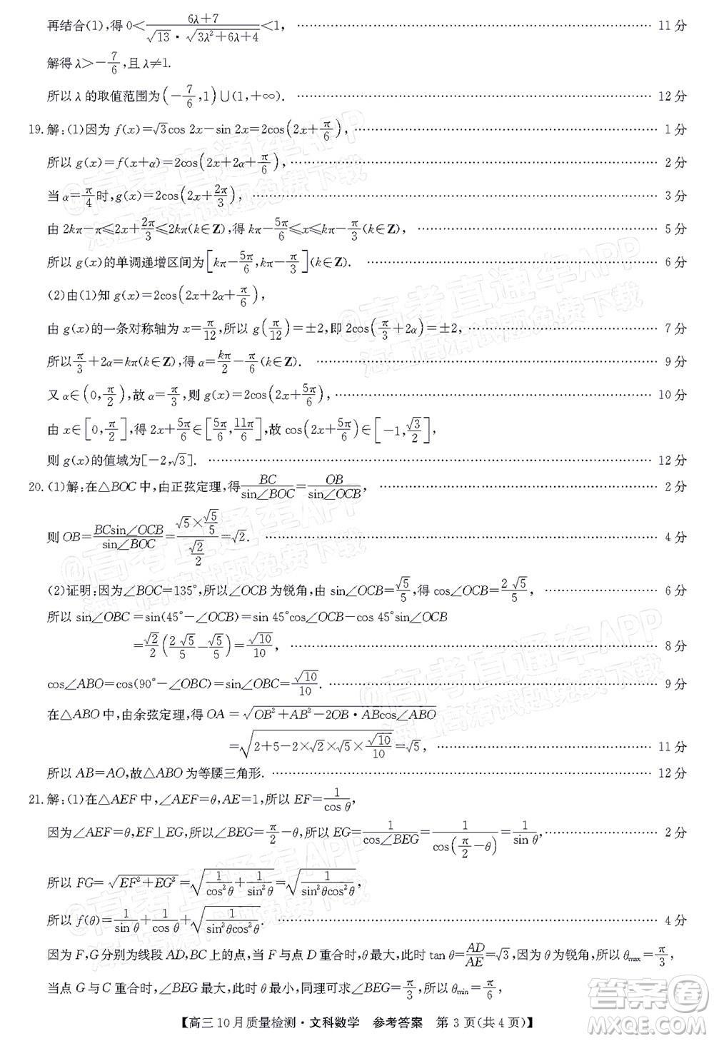 2022屆九師聯(lián)盟高三10月質(zhì)量檢測文科數(shù)學試題及答案