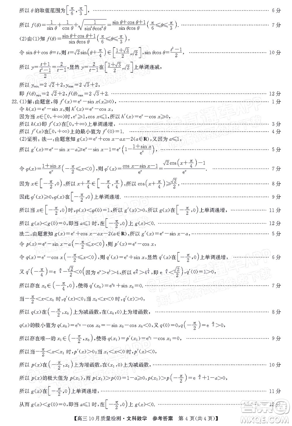 2022屆九師聯(lián)盟高三10月質(zhì)量檢測文科數(shù)學試題及答案