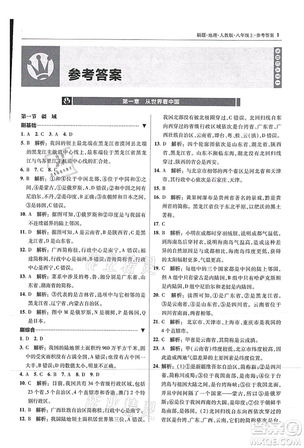 東北師范大學(xué)出版社2021北大綠卡刷題八年級地理上冊人教版答案