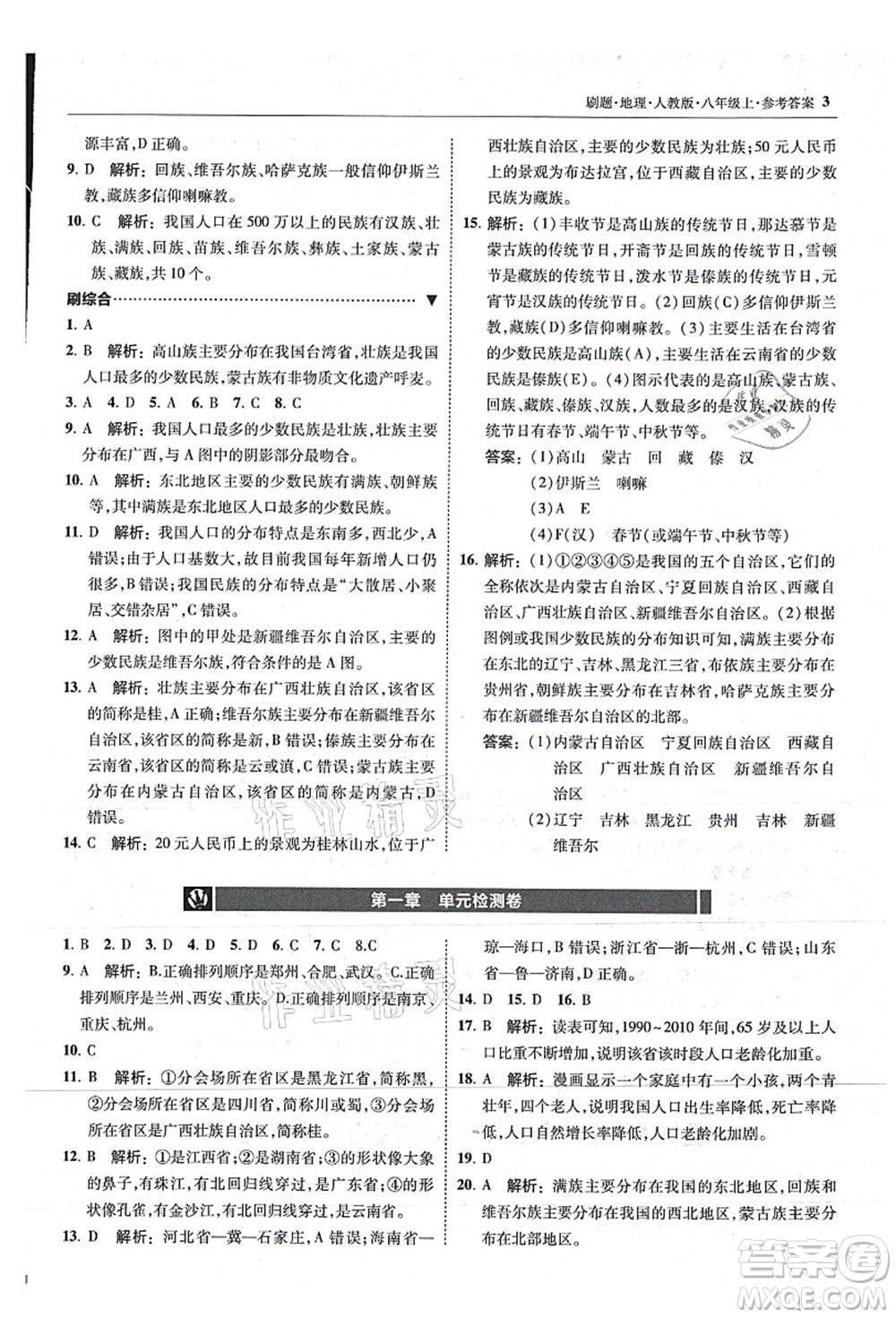 東北師范大學(xué)出版社2021北大綠卡刷題八年級地理上冊人教版答案