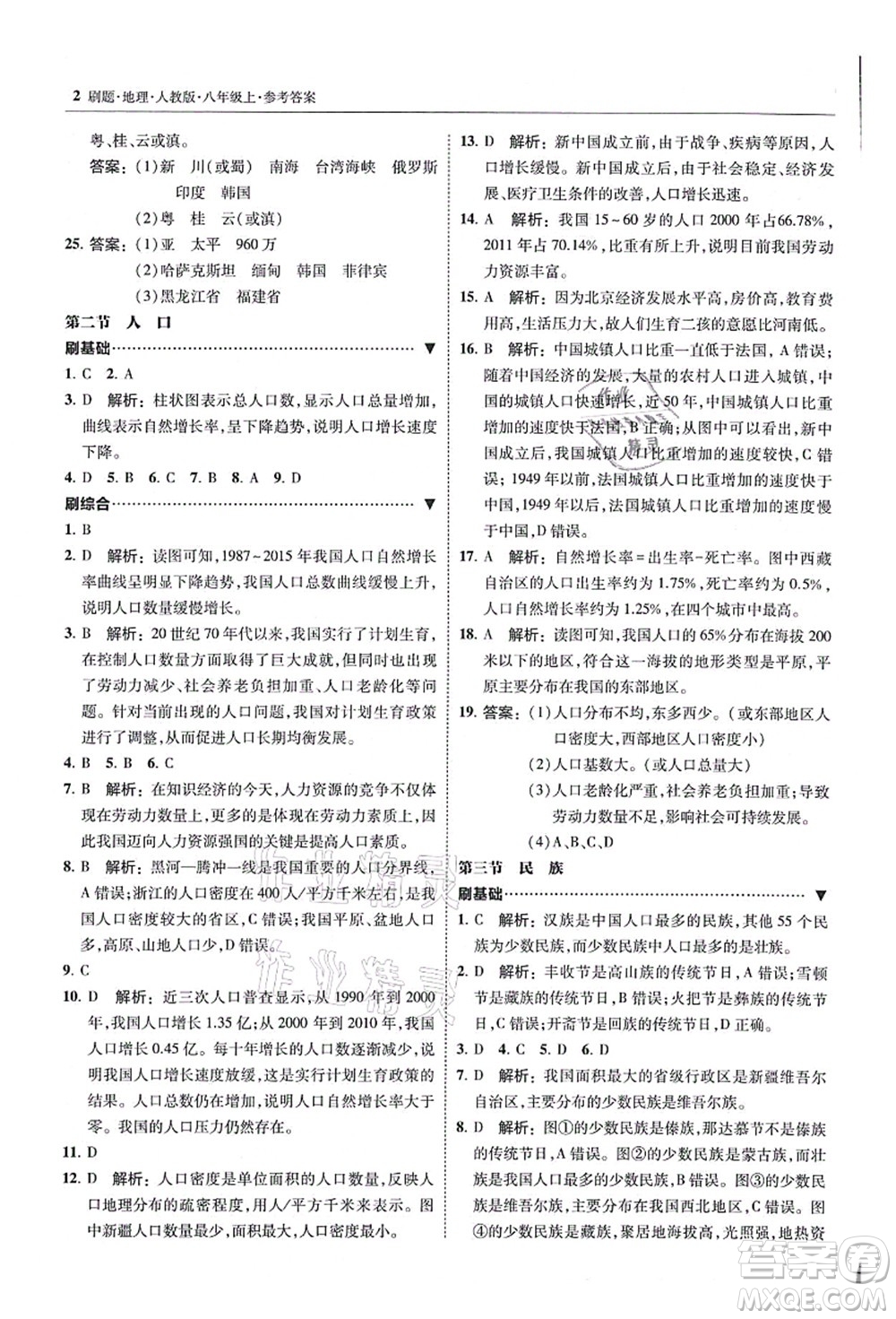 東北師范大學(xué)出版社2021北大綠卡刷題八年級地理上冊人教版答案