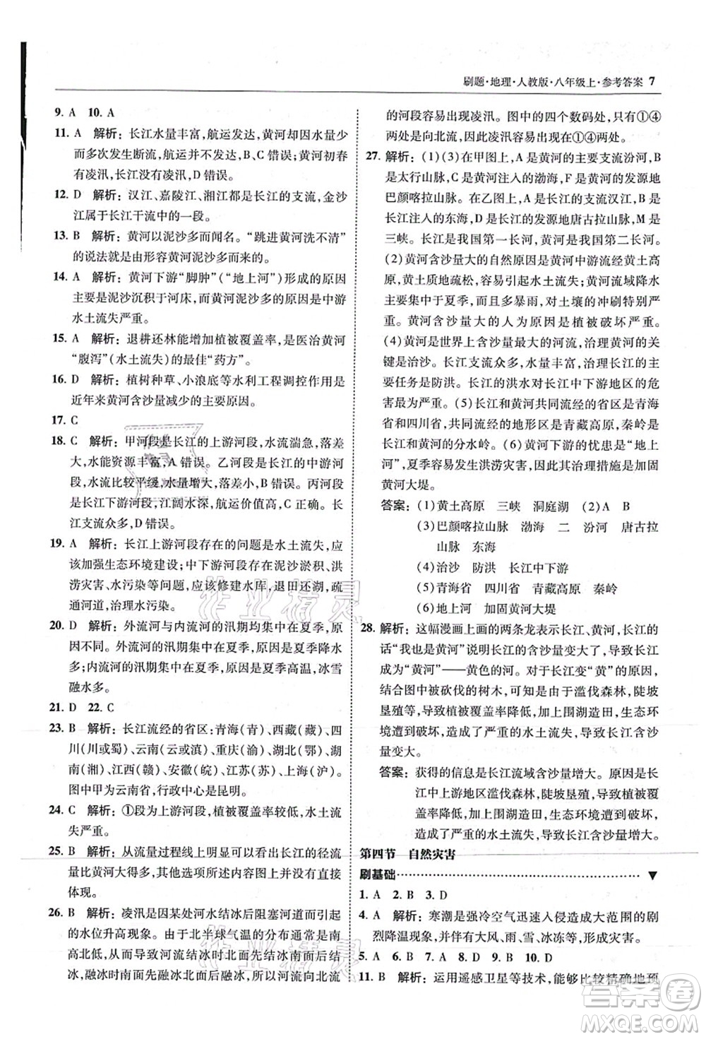 東北師范大學(xué)出版社2021北大綠卡刷題八年級地理上冊人教版答案