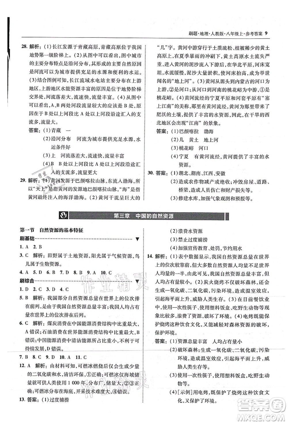 東北師范大學(xué)出版社2021北大綠卡刷題八年級地理上冊人教版答案