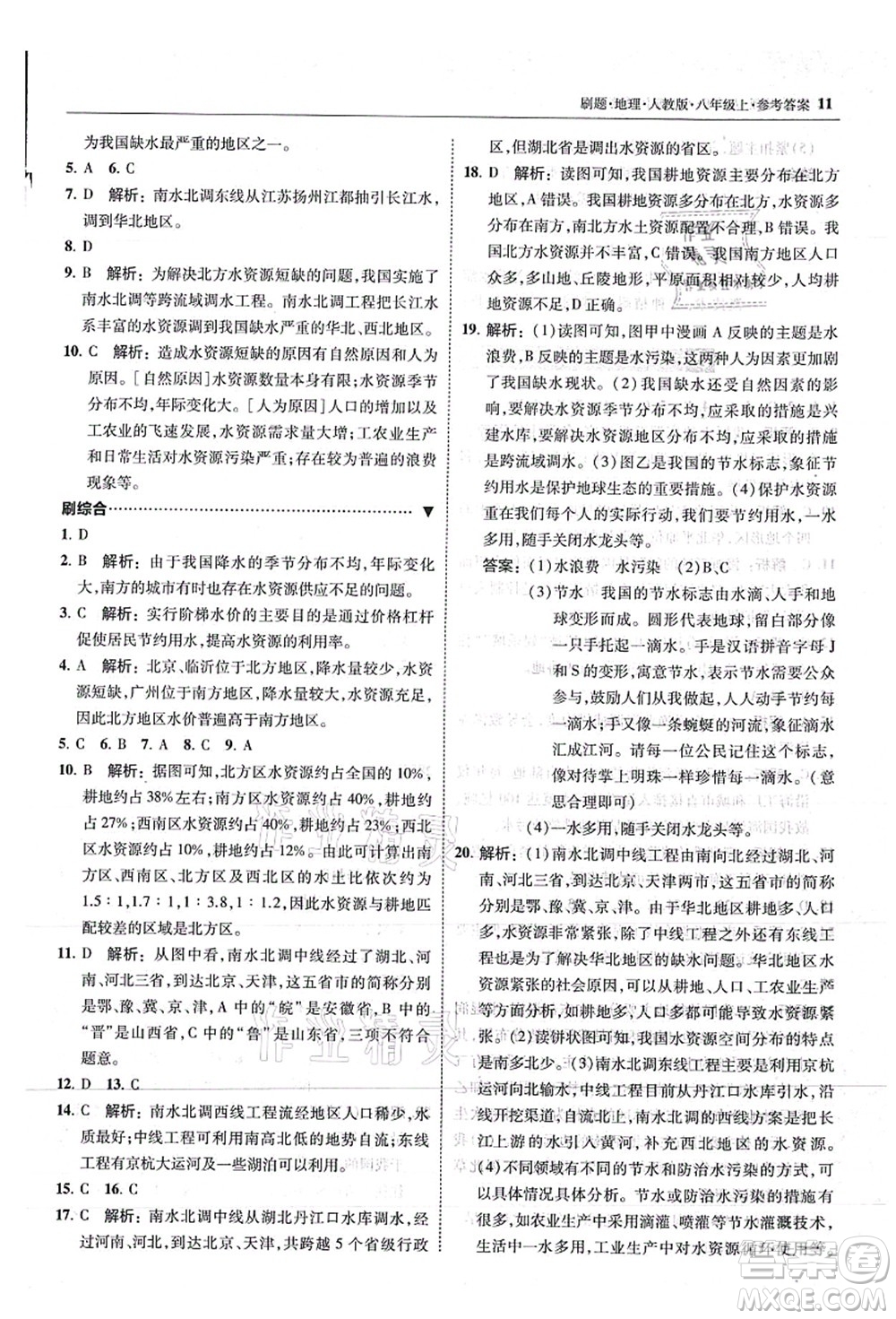 東北師范大學(xué)出版社2021北大綠卡刷題八年級地理上冊人教版答案