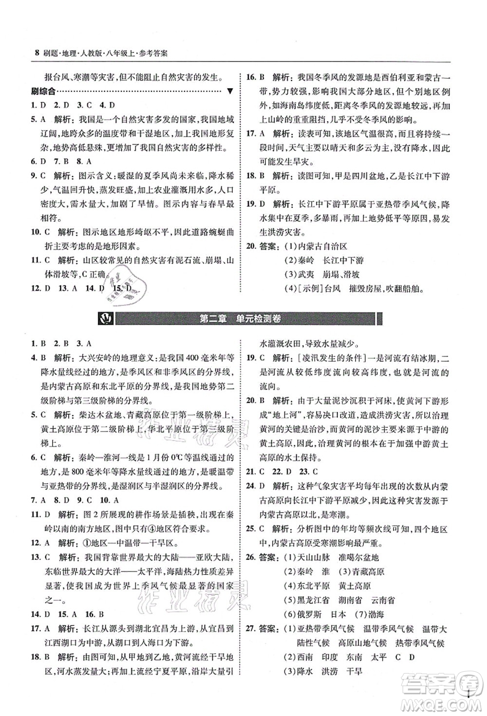 東北師范大學(xué)出版社2021北大綠卡刷題八年級地理上冊人教版答案