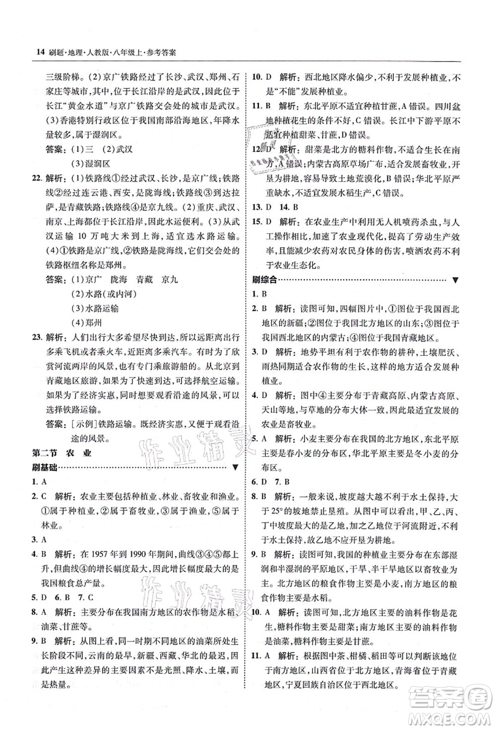 東北師范大學(xué)出版社2021北大綠卡刷題八年級地理上冊人教版答案