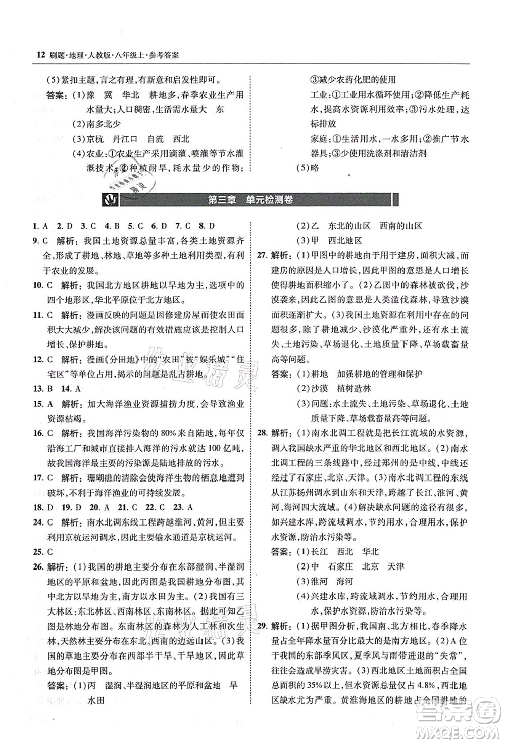 東北師范大學(xué)出版社2021北大綠卡刷題八年級地理上冊人教版答案