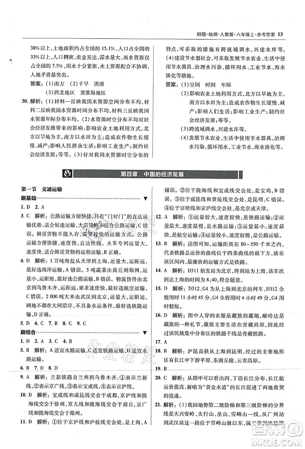 東北師范大學(xué)出版社2021北大綠卡刷題八年級地理上冊人教版答案