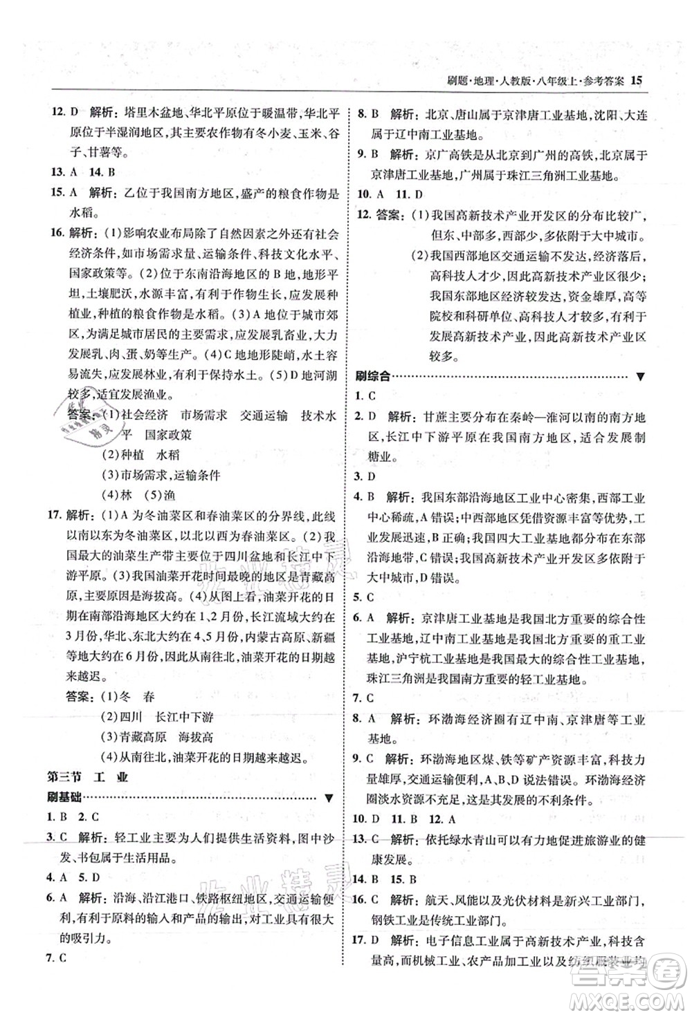 東北師范大學(xué)出版社2021北大綠卡刷題八年級地理上冊人教版答案