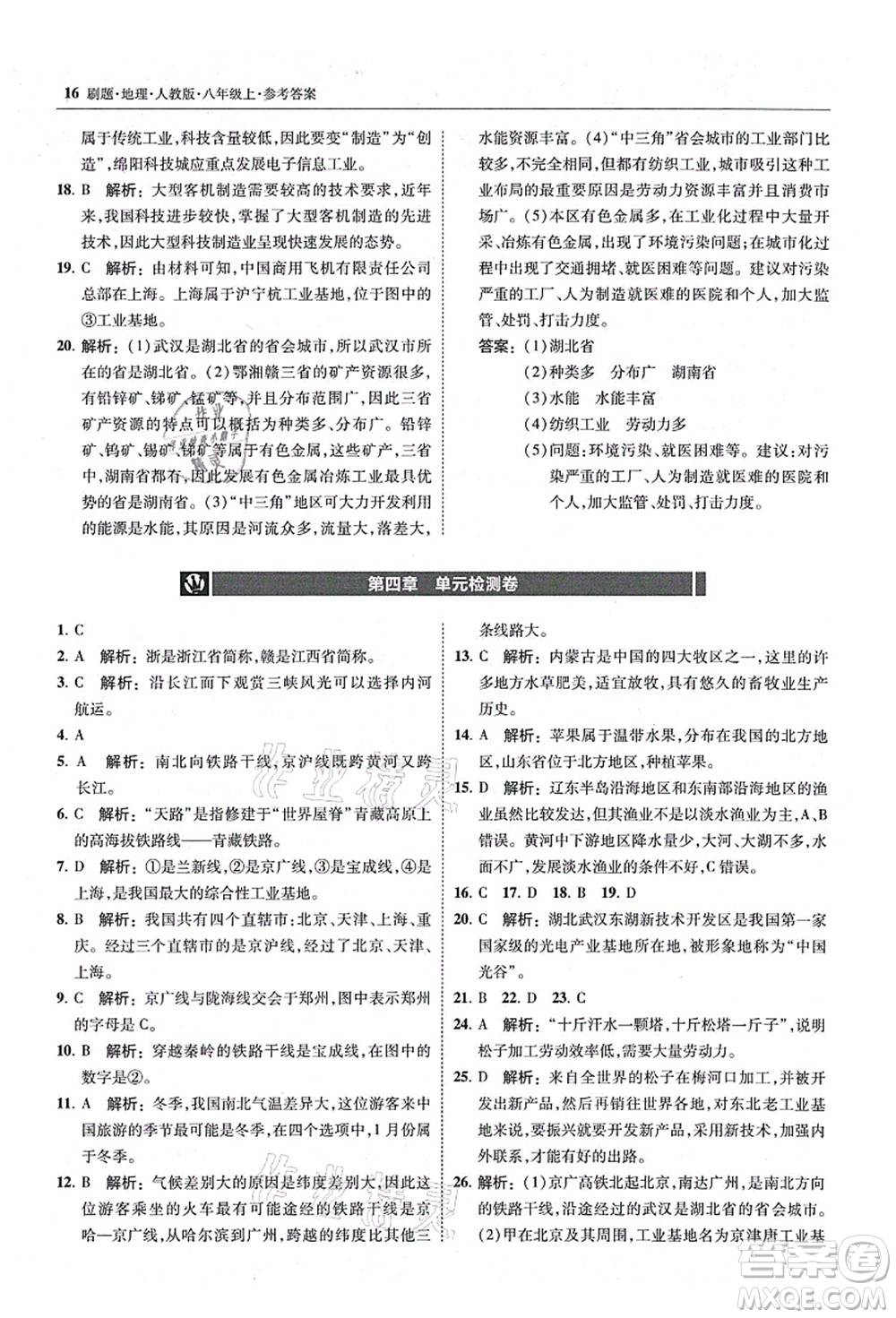 東北師范大學(xué)出版社2021北大綠卡刷題八年級地理上冊人教版答案