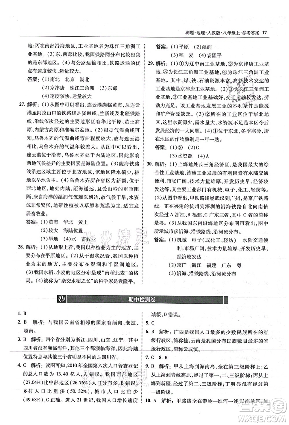 東北師范大學(xué)出版社2021北大綠卡刷題八年級地理上冊人教版答案