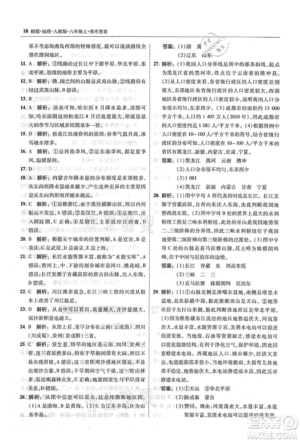 東北師范大學(xué)出版社2021北大綠卡刷題八年級地理上冊人教版答案