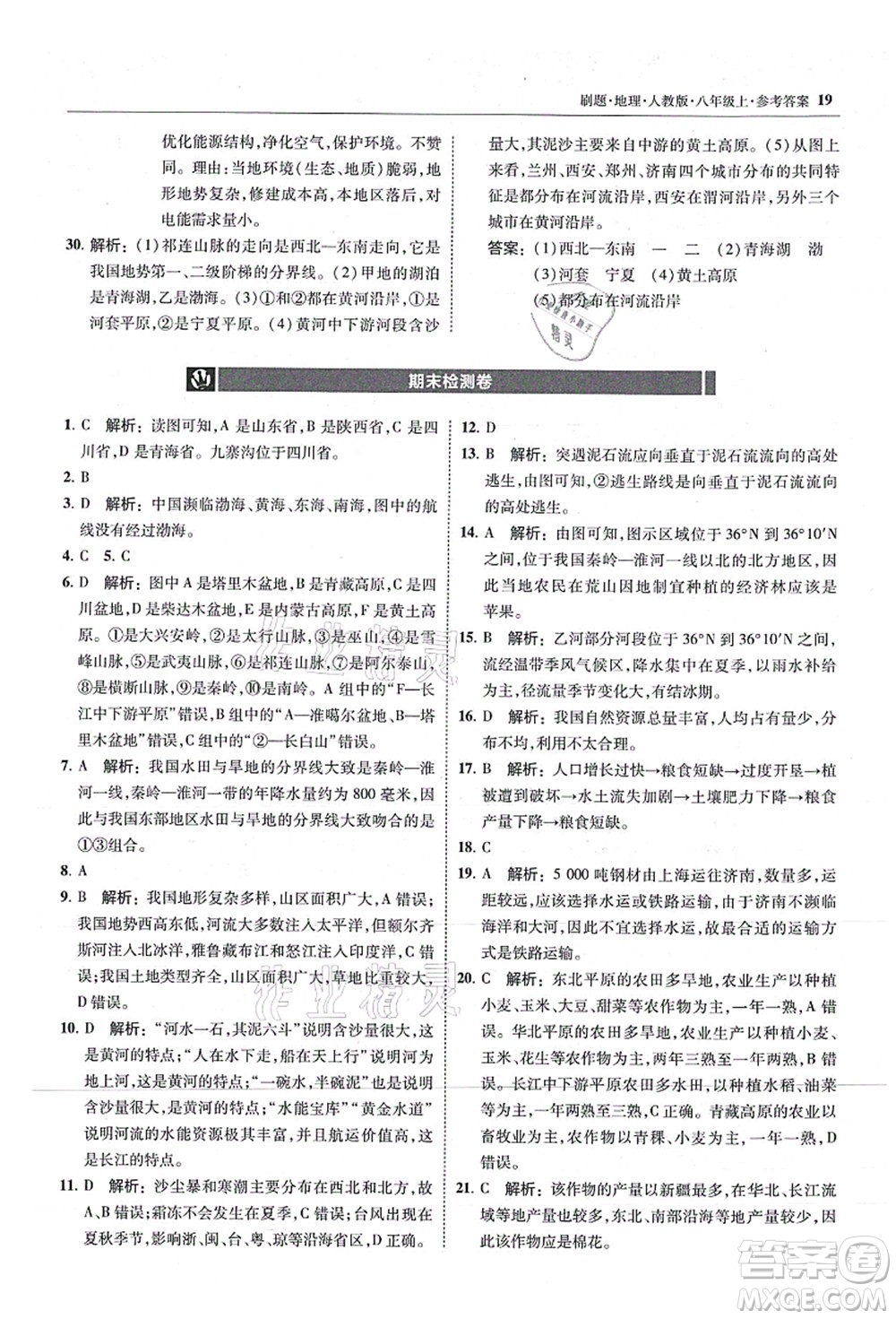 東北師范大學(xué)出版社2021北大綠卡刷題八年級地理上冊人教版答案