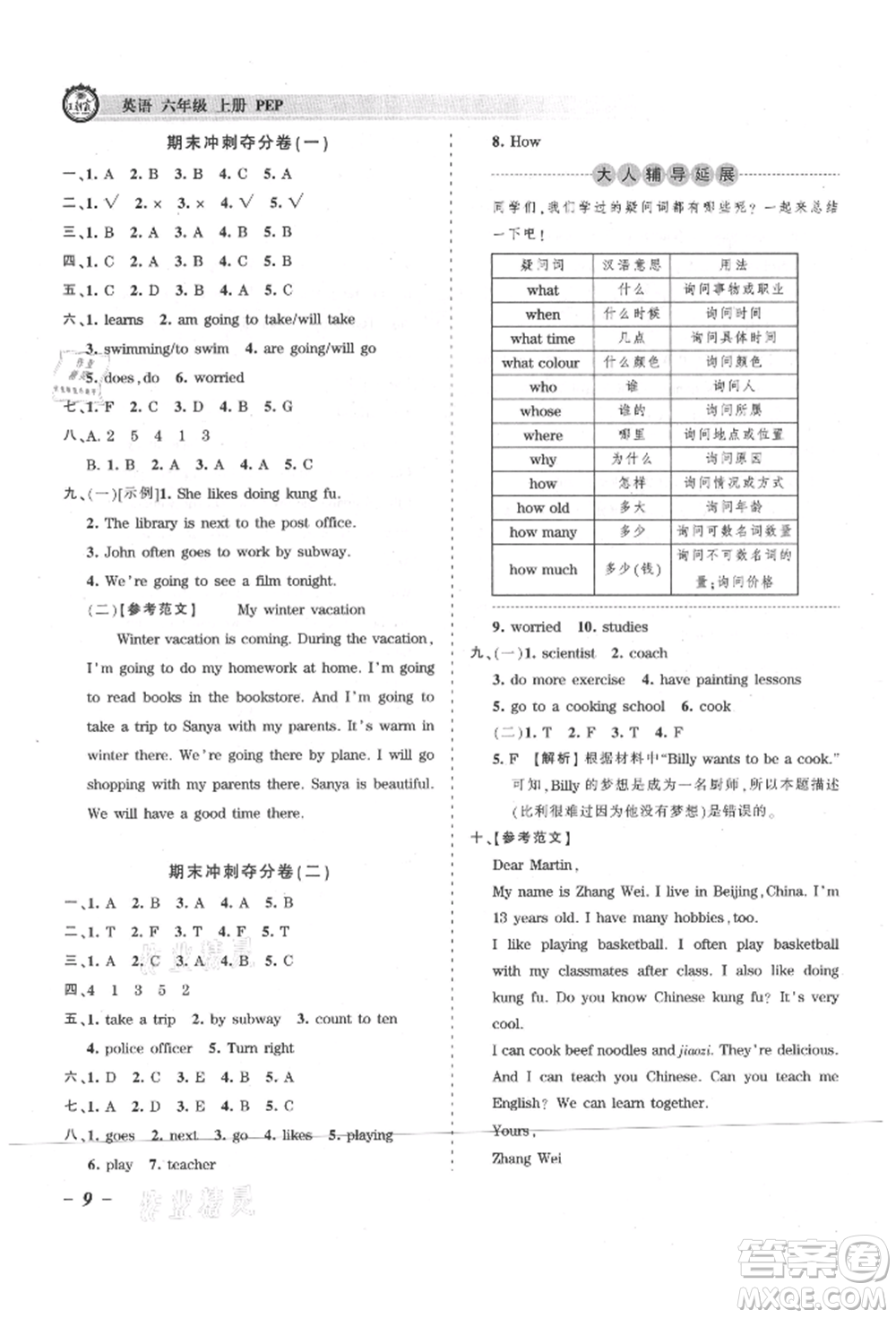 江西人民出版社2021王朝霞考點梳理時習(xí)卷六年級上冊英語人教版參考答案