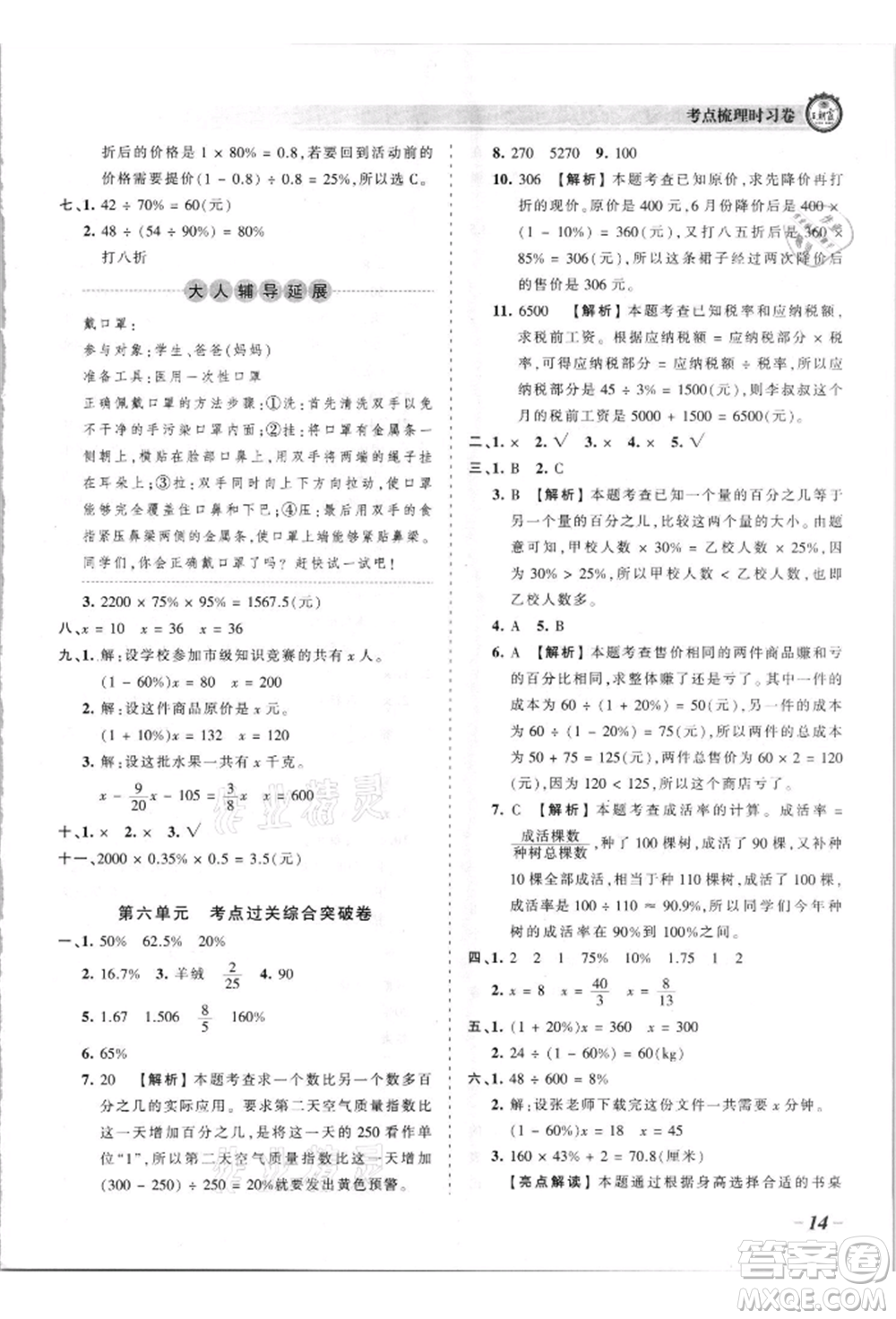 江西人民出版社2021王朝霞考點梳理時習卷六年級上冊數(shù)學蘇教版參考答案