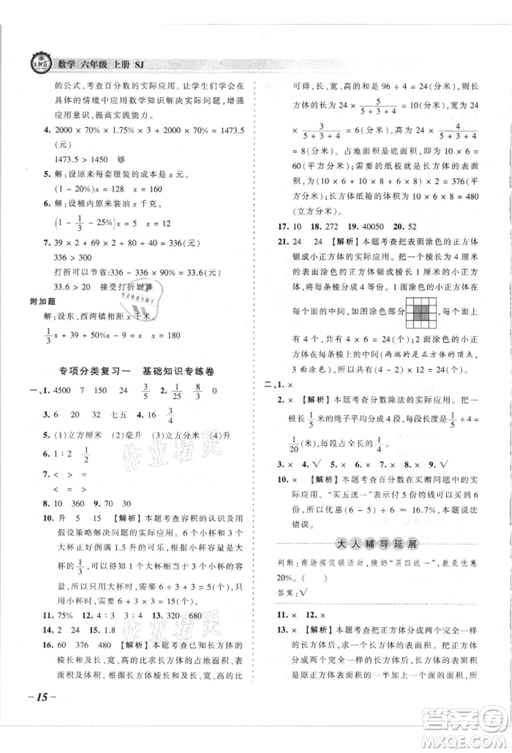 江西人民出版社2021王朝霞考點梳理時習卷六年級上冊數(shù)學蘇教版參考答案