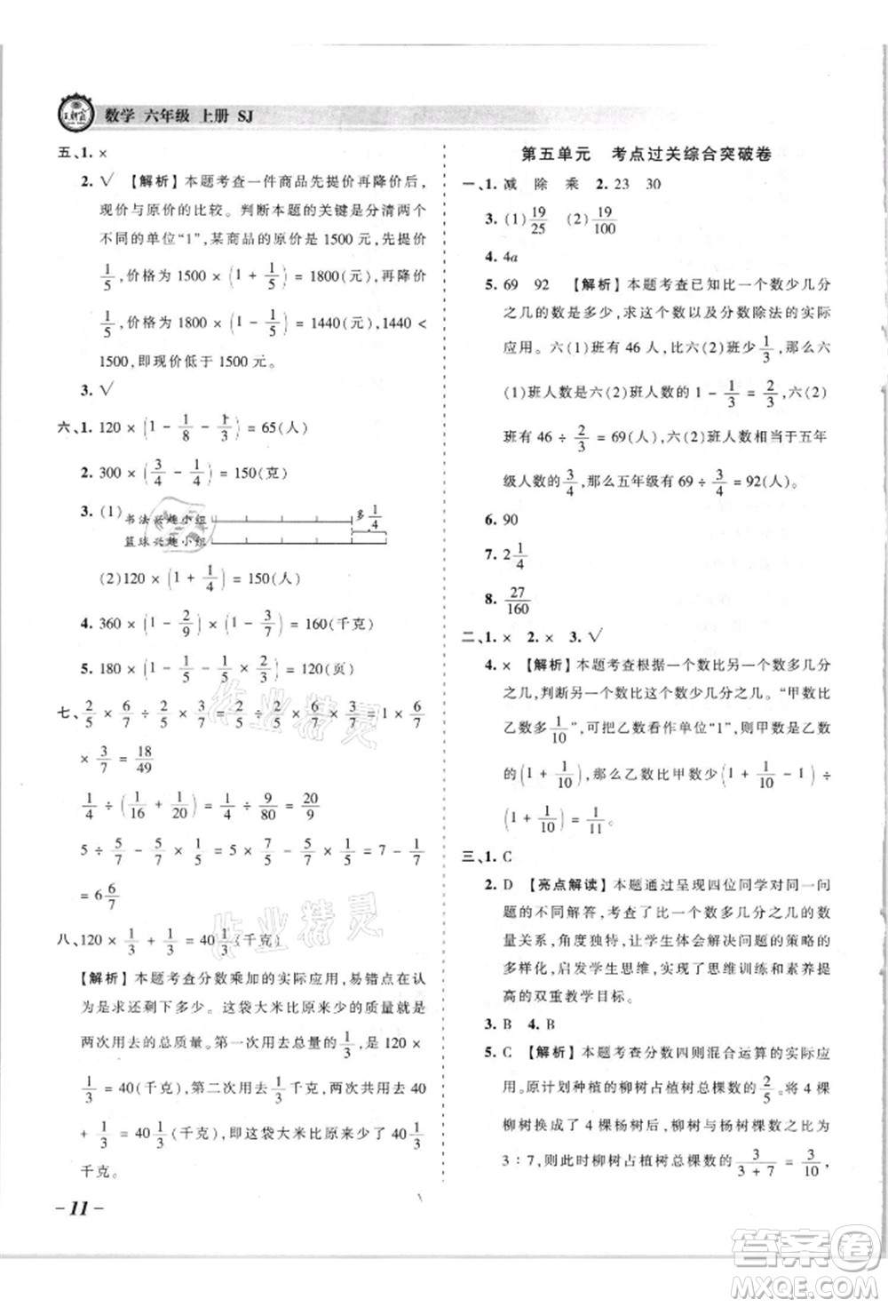 江西人民出版社2021王朝霞考點梳理時習卷六年級上冊數(shù)學蘇教版參考答案