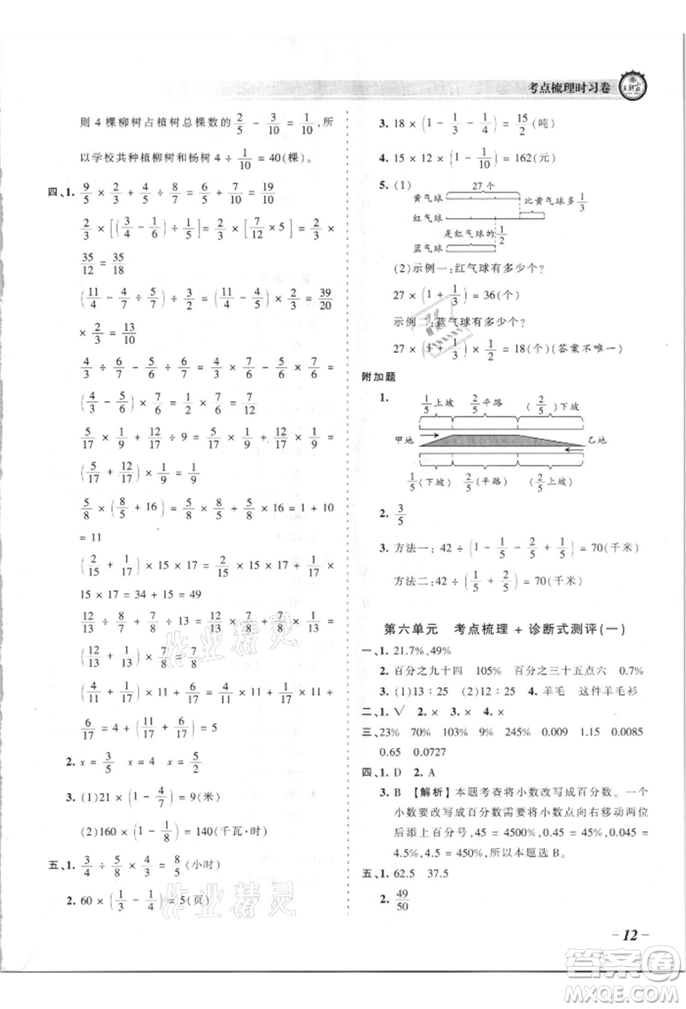 江西人民出版社2021王朝霞考點梳理時習卷六年級上冊數(shù)學蘇教版參考答案