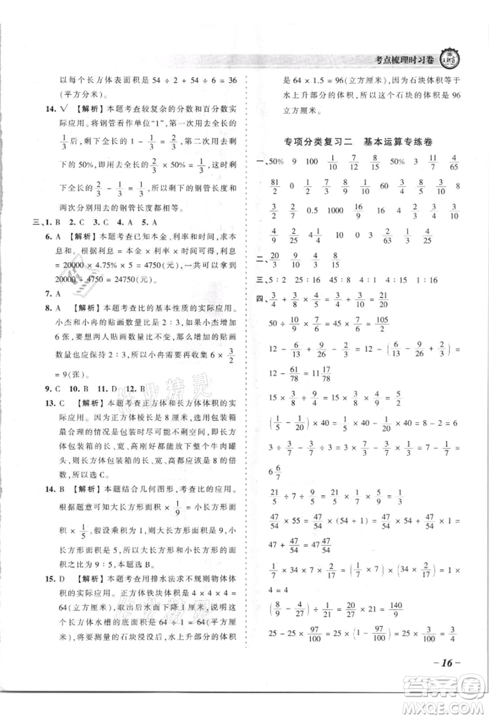 江西人民出版社2021王朝霞考點梳理時習卷六年級上冊數(shù)學蘇教版參考答案