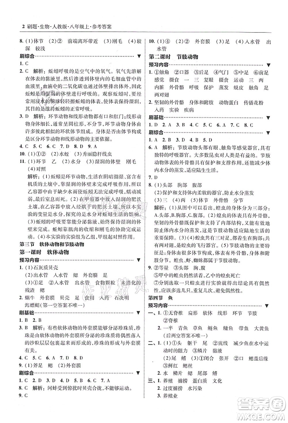 東北師范大學出版社2021北大綠卡刷題八年級生物上冊人教版答案