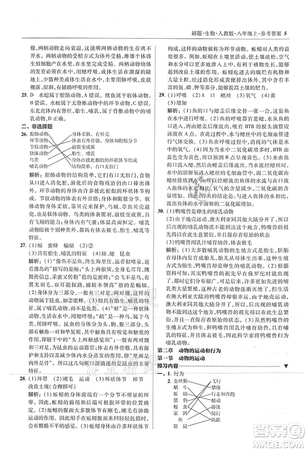 東北師范大學出版社2021北大綠卡刷題八年級生物上冊人教版答案