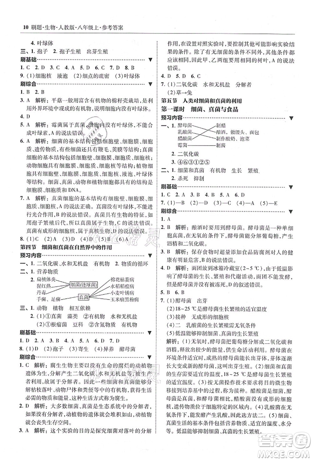 東北師范大學出版社2021北大綠卡刷題八年級生物上冊人教版答案