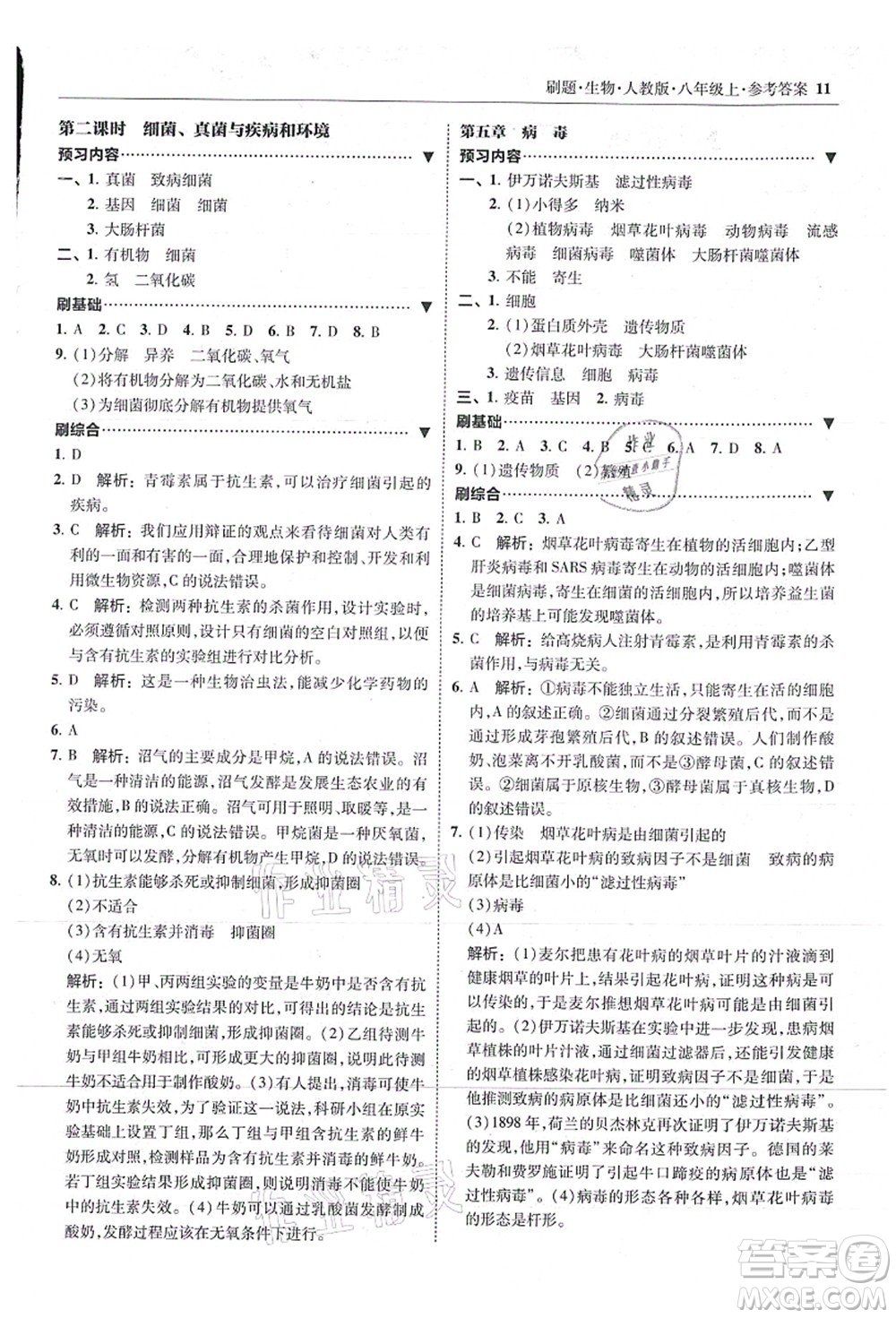 東北師范大學出版社2021北大綠卡刷題八年級生物上冊人教版答案