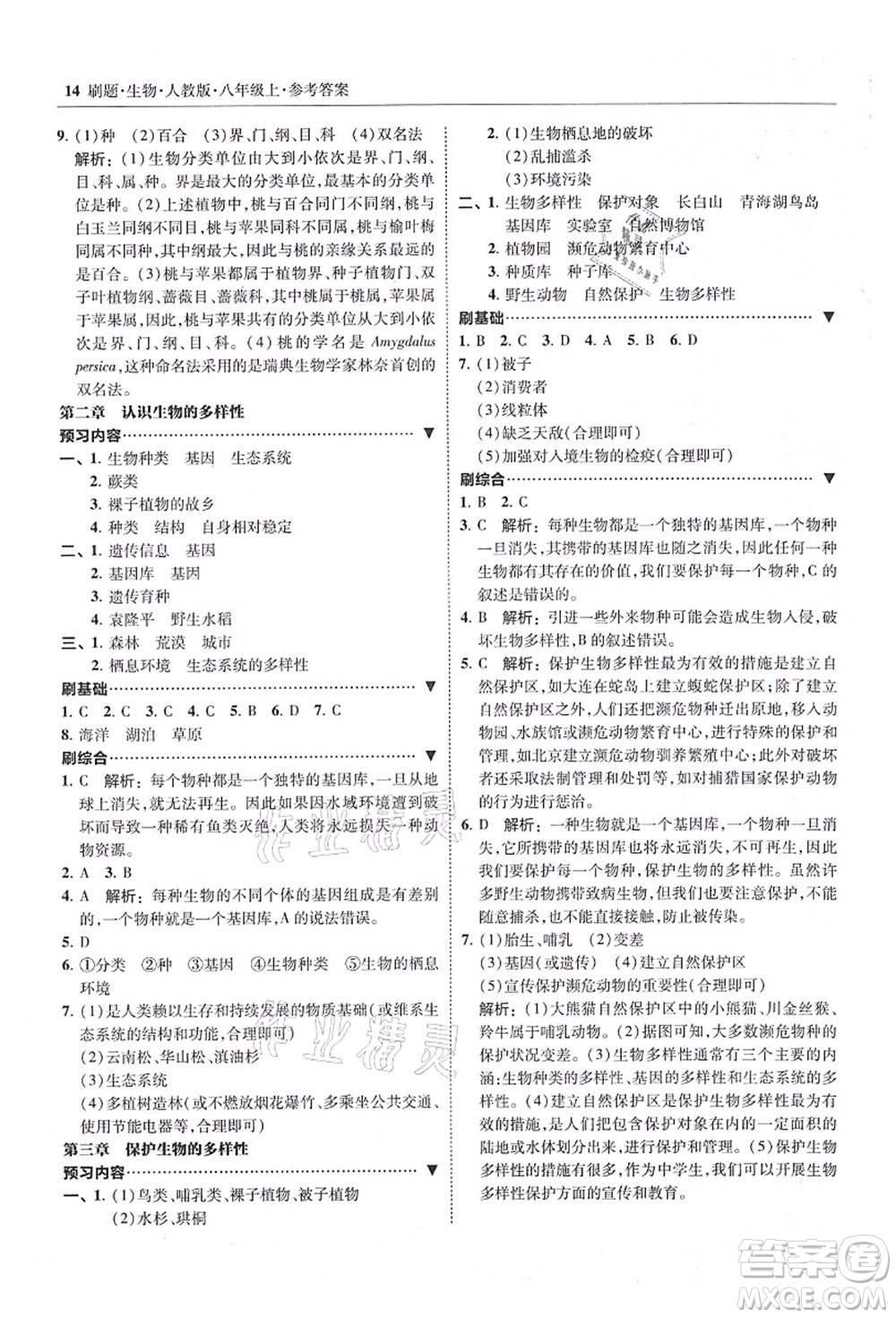 東北師范大學出版社2021北大綠卡刷題八年級生物上冊人教版答案