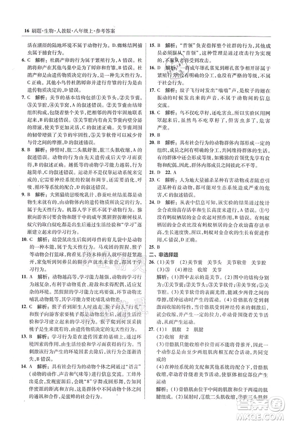 東北師范大學出版社2021北大綠卡刷題八年級生物上冊人教版答案