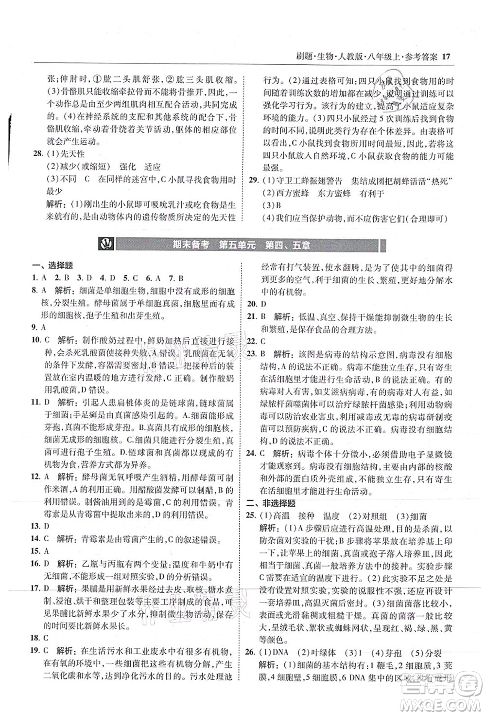 東北師范大學出版社2021北大綠卡刷題八年級生物上冊人教版答案