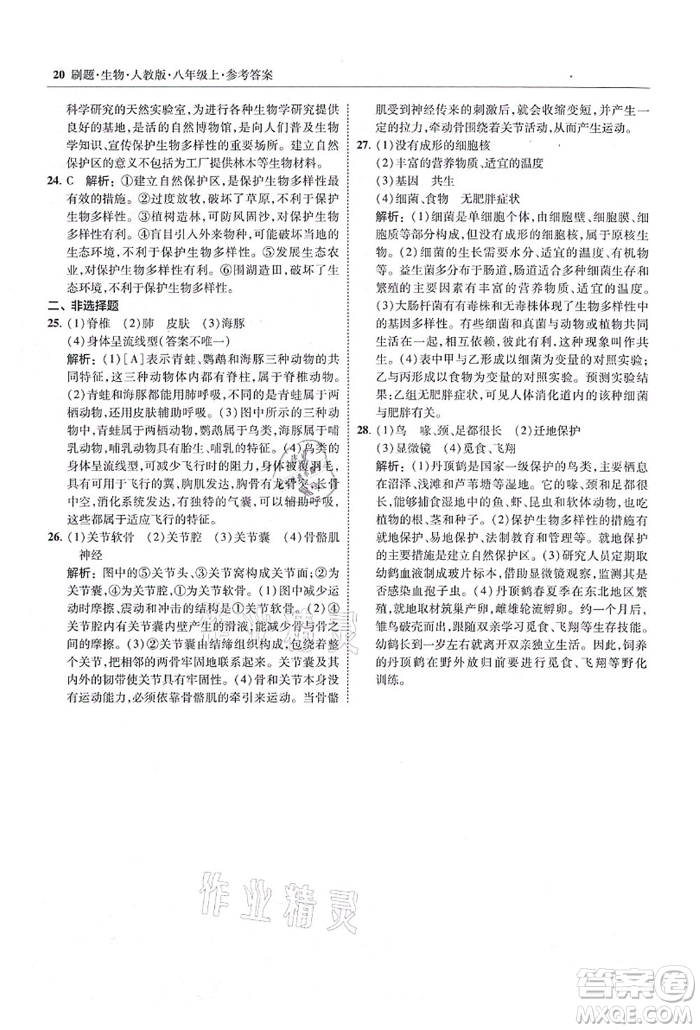 東北師范大學出版社2021北大綠卡刷題八年級生物上冊人教版答案