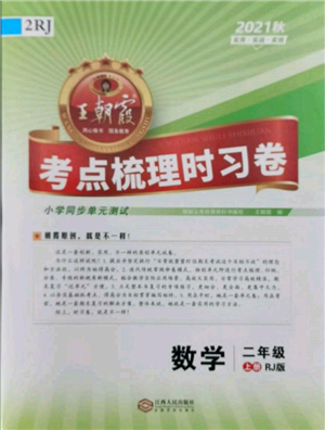 江西人民出版社2021王朝霞考點梳理時習卷二年級上冊數(shù)學人教版參考答案