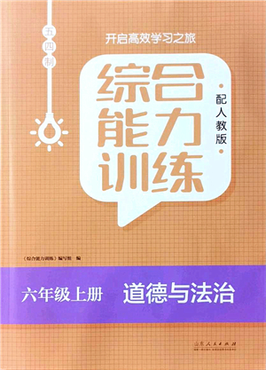 山東人民出版社2021綜合能力訓(xùn)練六年級道德與法治上冊五四制人教版答案